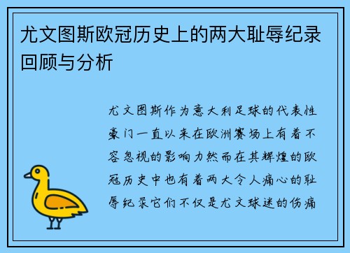 尤文图斯欧冠历史上的两大耻辱纪录回顾与分析