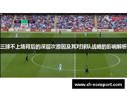 三球不上场背后的深层次原因及其对球队战略的影响解析
