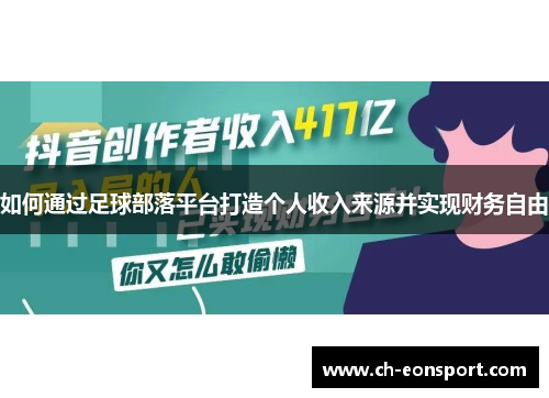 如何通过足球部落平台打造个人收入来源并实现财务自由