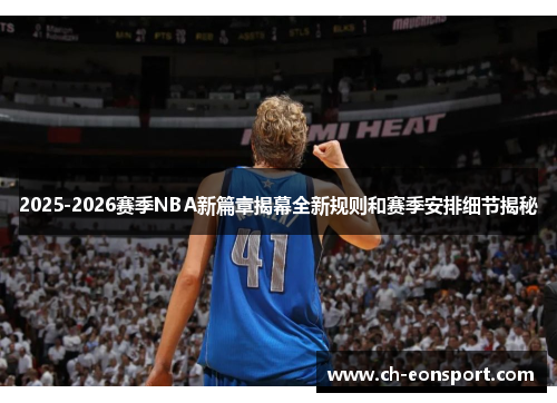 2025-2026赛季NBA新篇章揭幕全新规则和赛季安排细节揭秘