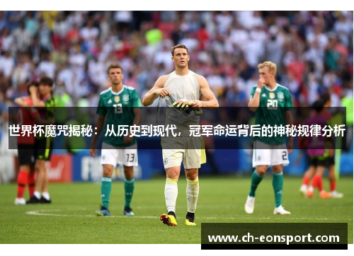 世界杯魔咒揭秘：从历史到现代，冠军命运背后的神秘规律分析