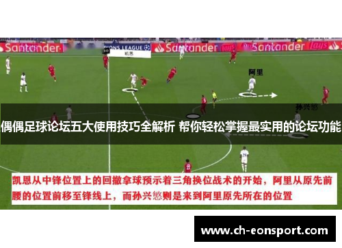 偶偶足球论坛五大使用技巧全解析 帮你轻松掌握最实用的论坛功能