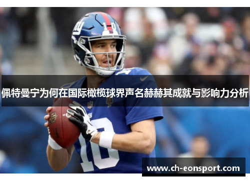 佩特曼宁为何在国际橄榄球界声名赫赫其成就与影响力分析