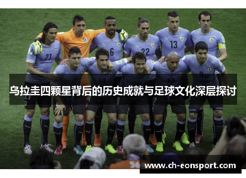 乌拉圭四颗星背后的历史成就与足球文化深层探讨
