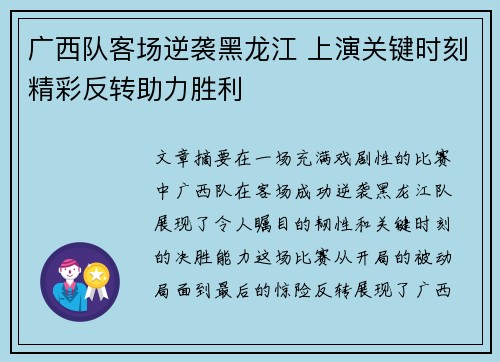 广西队客场逆袭黑龙江 上演关键时刻精彩反转助力胜利