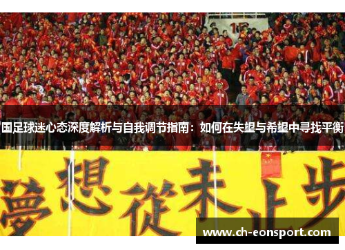 国足球迷心态深度解析与自我调节指南：如何在失望与希望中寻找平衡