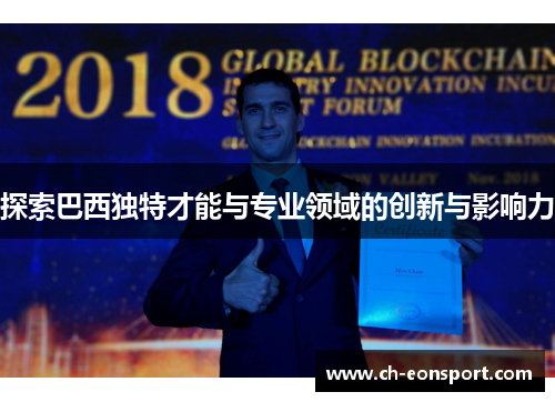 探索巴西独特才能与专业领域的创新与影响力