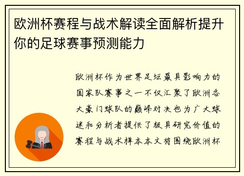 欧洲杯赛程与战术解读全面解析提升你的足球赛事预测能力