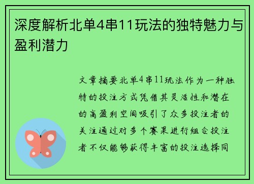 深度解析北单4串11玩法的独特魅力与盈利潜力