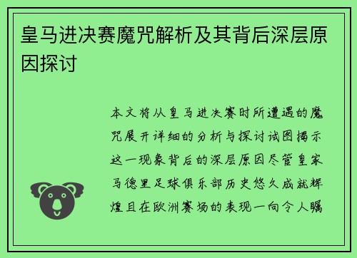 皇马进决赛魔咒解析及其背后深层原因探讨