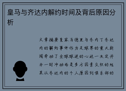 皇马与齐达内解约时间及背后原因分析