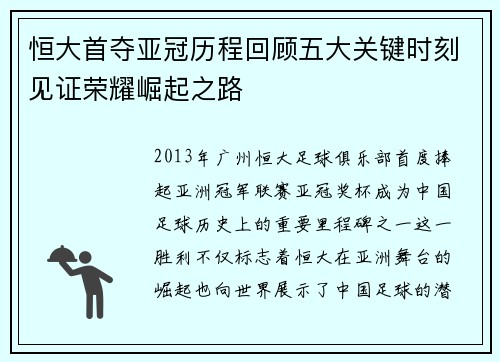 恒大首夺亚冠历程回顾五大关键时刻见证荣耀崛起之路