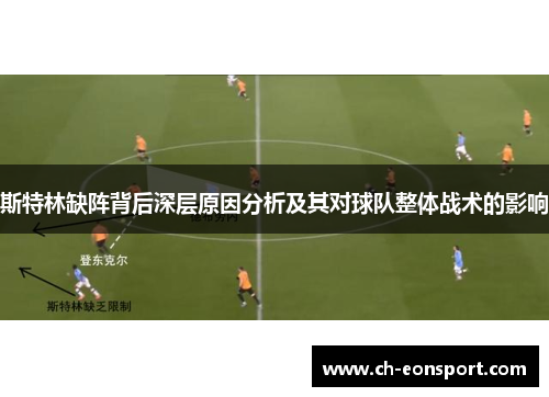 斯特林缺阵背后深层原因分析及其对球队整体战术的影响