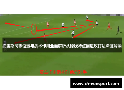 托雷斯司职位置与战术作用全面解析从锋线特点到进攻打法深度解读