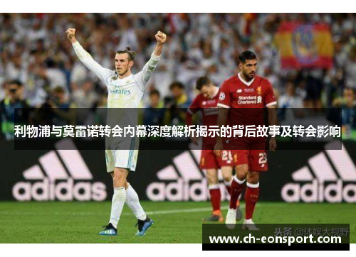 利物浦与莫雷诺转会内幕深度解析揭示的背后故事及转会影响