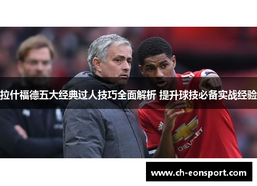 拉什福德五大经典过人技巧全面解析 提升球技必备实战经验
