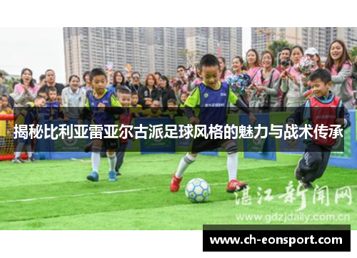 揭秘比利亚雷亚尔古派足球风格的魅力与战术传承