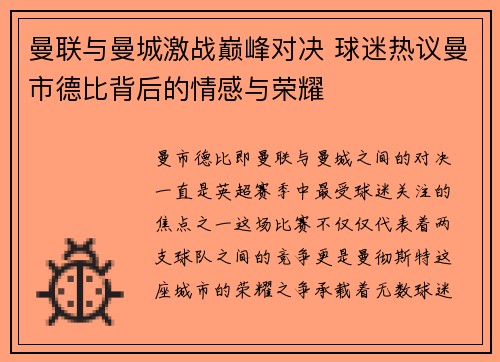 曼联与曼城激战巅峰对决 球迷热议曼市德比背后的情感与荣耀