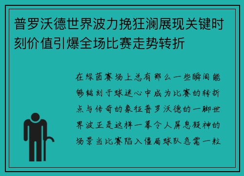 普罗沃德世界波力挽狂澜展现关键时刻价值引爆全场比赛走势转折