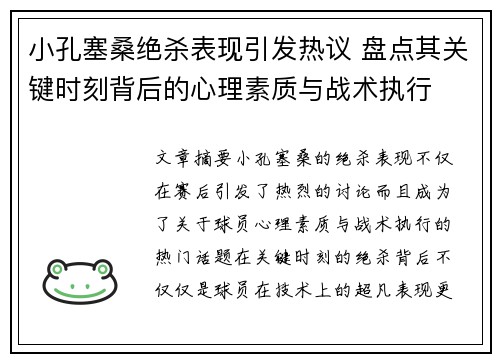 小孔塞桑绝杀表现引发热议 盘点其关键时刻背后的心理素质与战术执行