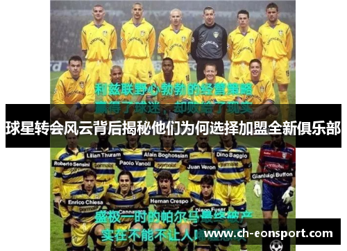 球星转会风云背后揭秘他们为何选择加盟全新俱乐部