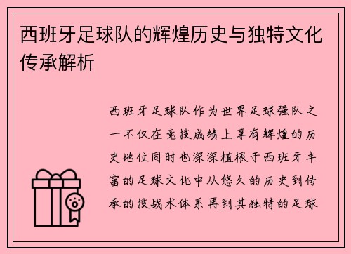西班牙足球队的辉煌历史与独特文化传承解析