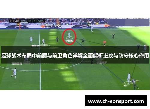 足球战术布局中前腰与前卫角色详解全面解析进攻与防守核心作用