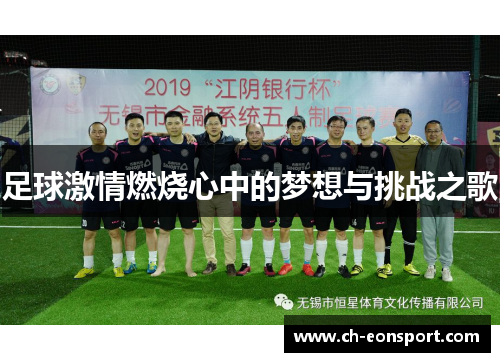 足球激情燃烧心中的梦想与挑战之歌