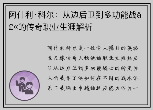 阿什利·科尔：从边后卫到多功能战士的传奇职业生涯解析