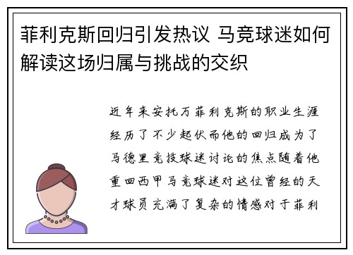 菲利克斯回归引发热议 马竞球迷如何解读这场归属与挑战的交织