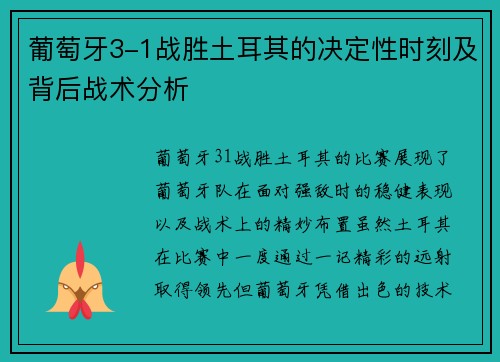葡萄牙3-1战胜土耳其的决定性时刻及背后战术分析