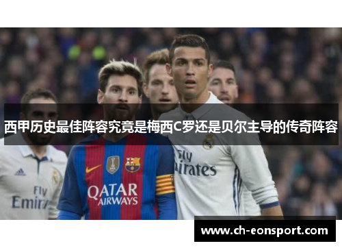 西甲历史最佳阵容究竟是梅西C罗还是贝尔主导的传奇阵容 西甲历史最佳阵容究竟是梅西C罗还是贝尔主导的传奇阵容