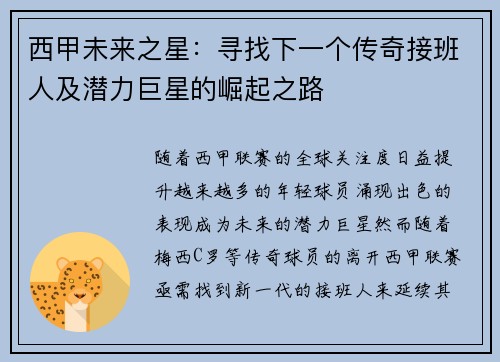 西甲未来之星：寻找下一个传奇接班人及潜力巨星的崛起之路