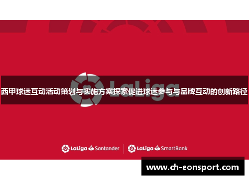 西甲球迷互动活动策划与实施方案探索促进球迷参与与品牌互动的创新路径