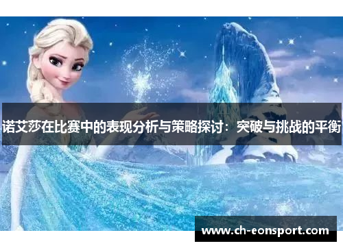 诺艾莎在比赛中的表现分析与策略探讨：突破与挑战的平衡