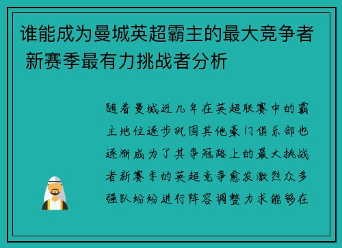 谁能成为曼城英超霸主的最大竞争者 新赛季最有力挑战者分析 谁能成为曼城英超霸主的最大竞争者 新赛季最有力挑战者分析