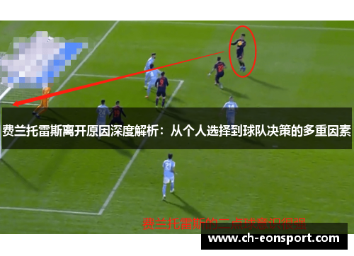 费兰托雷斯离开原因深度解析:从个人选择到球队决策的多重因素 费兰托雷斯离开原因深度解析:从个人选择到球队决策的多重因素