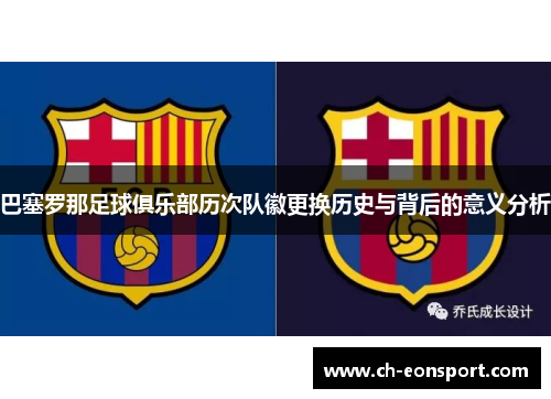巴塞罗那足球俱乐部历次队徽更换历史与背后的意义分析