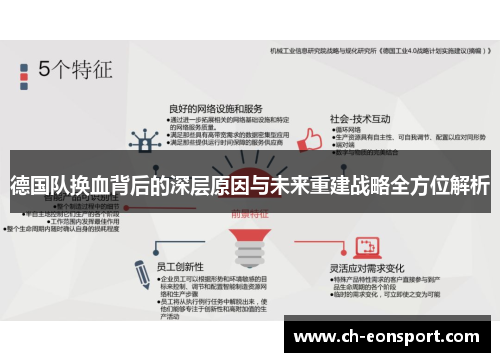 德国队换血背后的深层原因与未来重建战略全方位解析