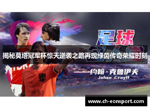 揭秘莫塔冠军杯惊天逆袭之路再现绿茵传奇荣耀时刻
