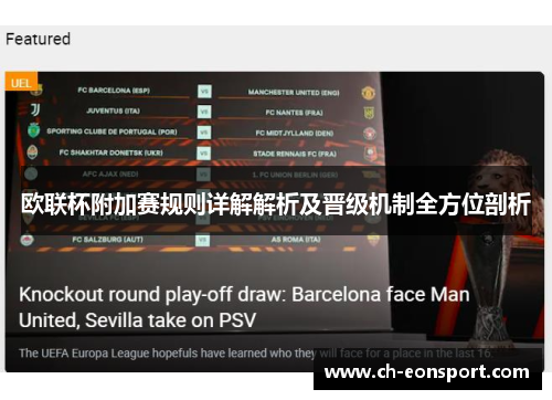 欧联杯附加赛规则详解解析及晋级机制全方位剖析