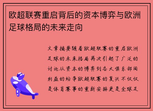 欧超联赛重启背后的资本博弈与欧洲足球格局的未来走向 欧超联赛重启背后的资本博弈与欧洲足球格局的未来走向