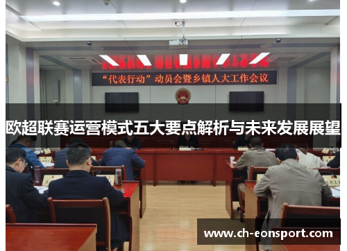 欧超联赛运营模式五大要点解析与未来发展展望