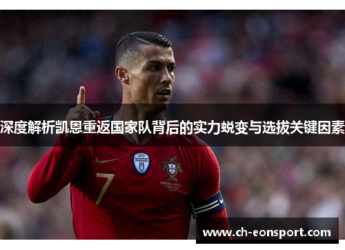 深度解析凯恩重返国家队背后的实力蜕变与选拔关键因素