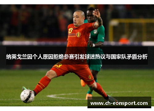 纳英戈兰因个人原因拒绝参赛引发球迷热议与国家队矛盾分析