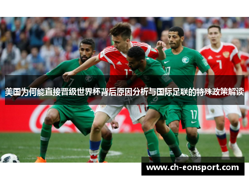 美国为何能直接晋级世界杯背后原因分析与国际足联的特殊政策解读 美国为何能直接晋级世界杯背后原因分析与国际足联的特殊政策解读