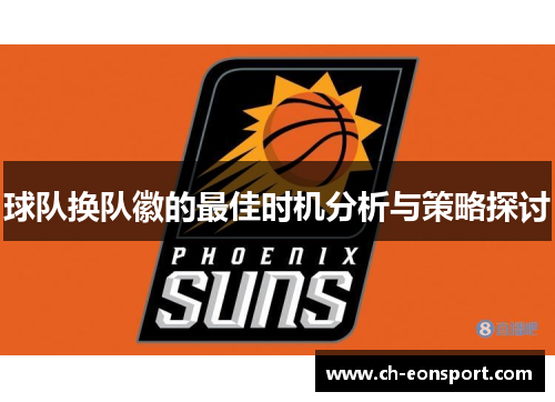 球队换队徽的最佳时机分析与策略探讨