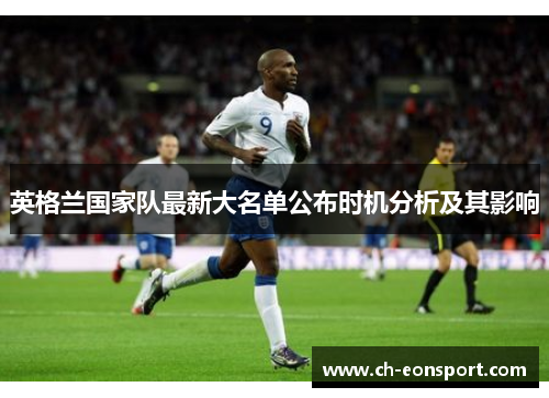 英格兰国家队最新大名单公布时机分析及其影响