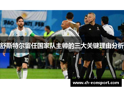 舒斯特尔留任国家队主帅的三大关键理由分析